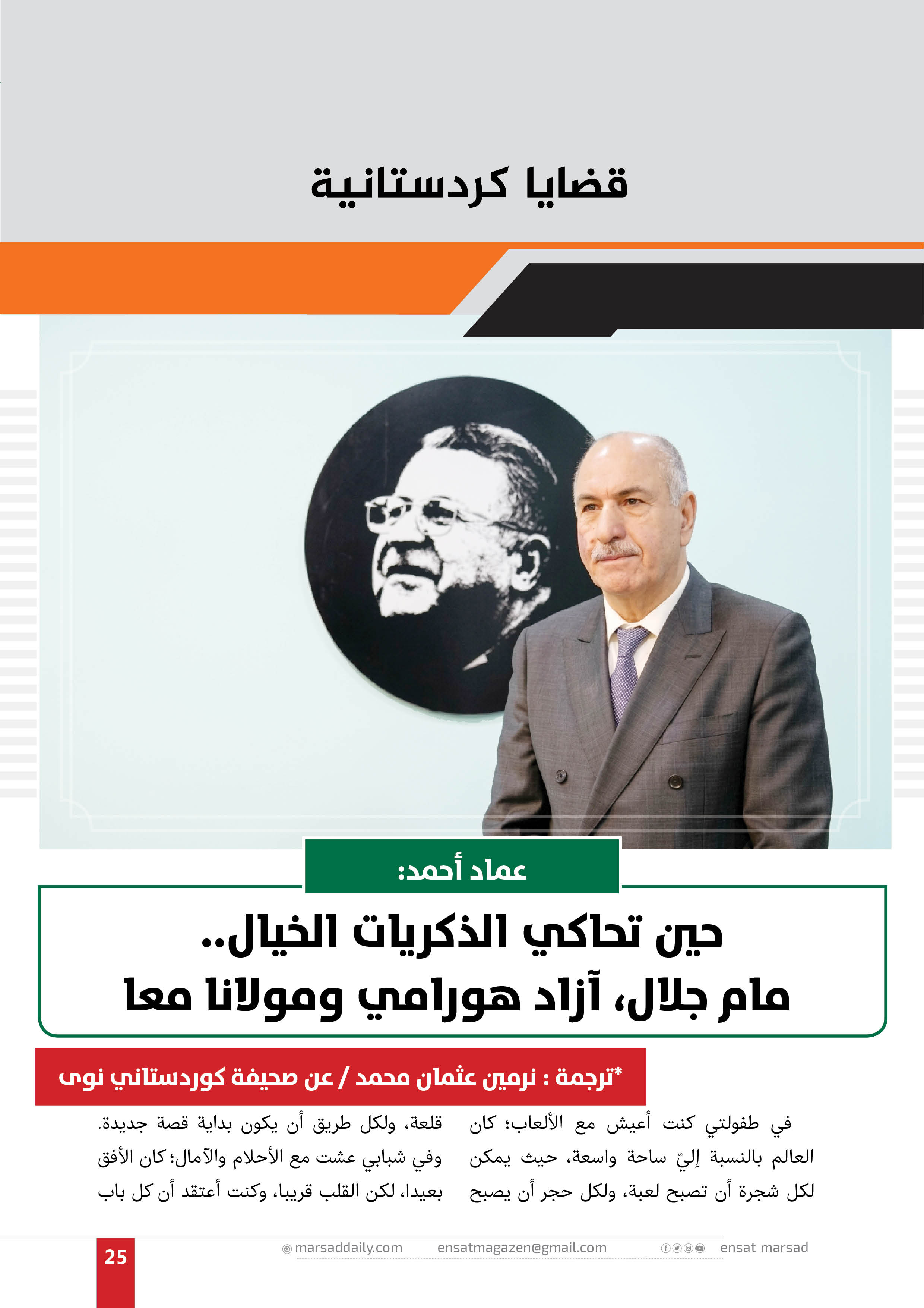 حين تحاكي الذكريات الخيال.. مام جلال، آزاد هورامي ومولانا معا